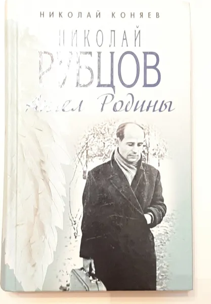 Обложка книги Николай Рубцов.Ангел родины., Коняев Н.М.