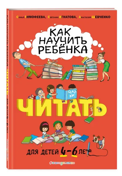 Обложка книги Как научить ребёнка читать: для детей от 4 до 6 лет, Тимофеева Софья Анатольевна; Игнатова Светлана Валентиновна; Шевченко Анастасия Александровна