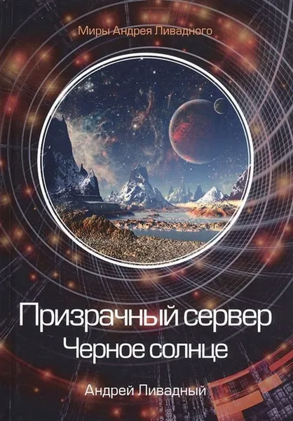 Обложка книги Призрачный сервер. Черное солнце, Ливадный А.