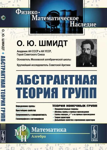 Обложка книги Абстрактная теория групп / Изд.5, стереотип., Шмидт О.Ю.