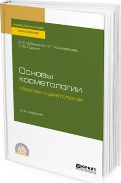 Обложка книги Основы косметологии. Массаж и диетология. Учебное пособие для СПО, Урбанский А. С., Коновалова Н. Г., Рудник С. Ю.