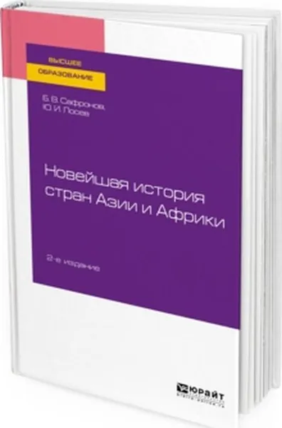 Обложка книги Новейшая история стран Азии и Африки. Учебное пособие для вузов, Сафронов Б. В., Лосев Ю. И.