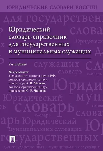 Обложка книги Юридический словарь-справочник для государственных и муниципальных служащих.-2-е изд., перераб. и доп.-М.:Проспект,2020., П,р Малько А.В., Чаннова С.Е.