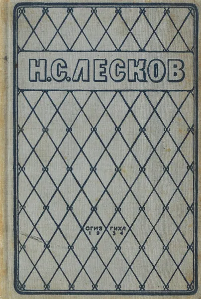 Обложка книги Н.С. Лесков. Избранные произведения, Лесков Н.С.