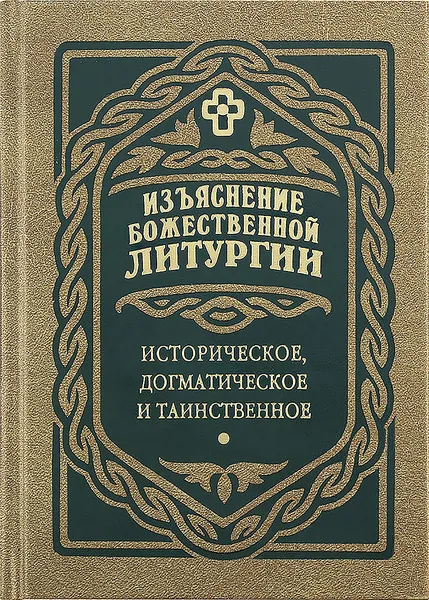 Обложка книги Изъяснение Божественной Литургии. Историческое, догматическое и таинственное, Святитель Симеон Солунский