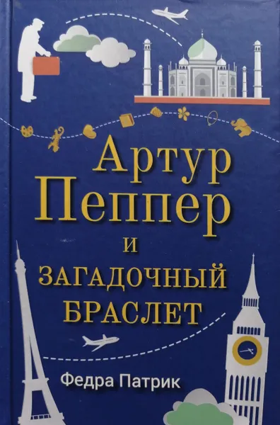 Обложка книги Артур Пеппер и загадочный браслет, Федра Патрик