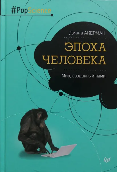 Обложка книги Эпоха человека. Мир, созданный нами, Диана Акерман