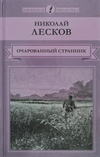 Обложка книги Очарованный странник, Лесков Н. С.