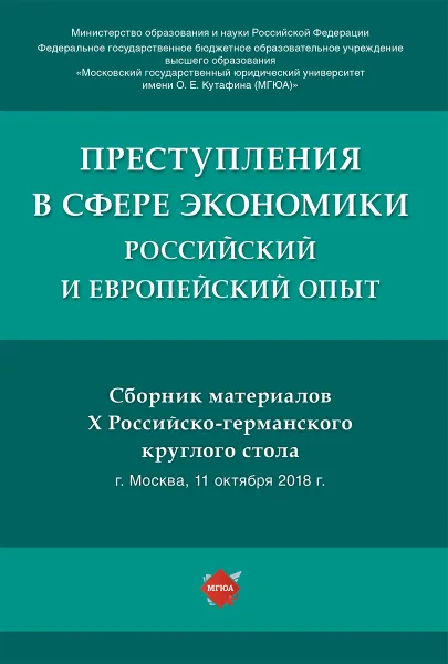 Обложка книги Преступления в сфере экономики: российский и европейский опыт :сборник материалов X Российско-германского круглого стола, ред. колл. Понятовская Т.Г., Рарог А.И., Бимбинов А.А.