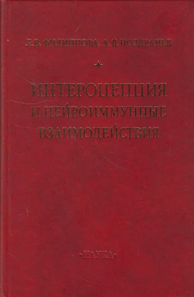 Обложка книги Интероцепция и нейроиммунные взаимодействия, Филиппова Лидия Вячеславовна