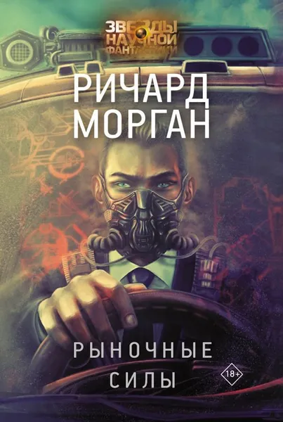 Обложка книги Рыночные силы, Морган Ричард