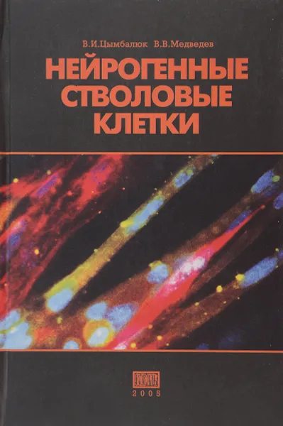 Обложка книги Нейрогенные стволовые клетки, Цымбалюк В. И., Медведев В. В.