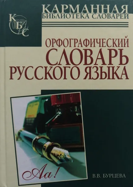 Обложка книги Орфографический словарь русского языка, В. Бурцева