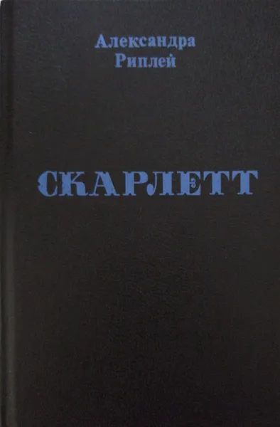 Обложка книги Скарлет, Александра Риплей