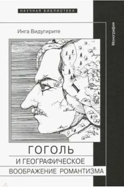 Обложка книги Гоголь и географическое воображение романтизма, Инга Видугирите