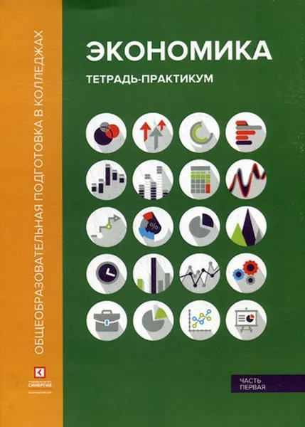 Обложка книги Экономика. тетрадь-практикум. В 2 ч. Ч. 1. 2-е изд., стер, Лукашенко М.А.