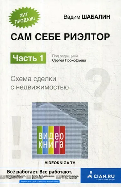 Обложка книги Сам себе риэлтор. Как самостоятельно провести сделку с недвижимостью. Ч. 1, Шабалин В.Г.