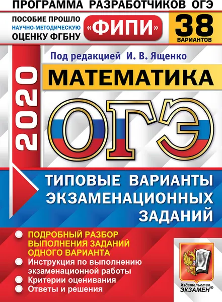 Обложка книги ОГЭ 2020. Математика. 38 вариантов. Типовые варианты экзаменационных заданий. Одобренно ФИПИ, Под ред. Ященко И.В.