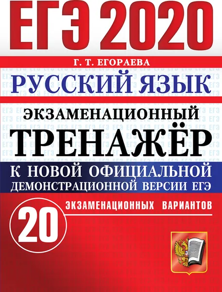 Обложка книги ЕГЭ 2020. Русский язык. Экзаменационный тренажер. 20 вариантов, Г. Т. Егораева