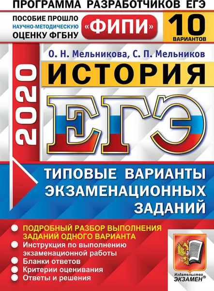 Обложка книги ЕГЭ 2020. История. 10 вариантов. Типовые варианты экзаменационных заданий. Одобрено ФИПИ, Мельникова О.Н., Мельников С.П.