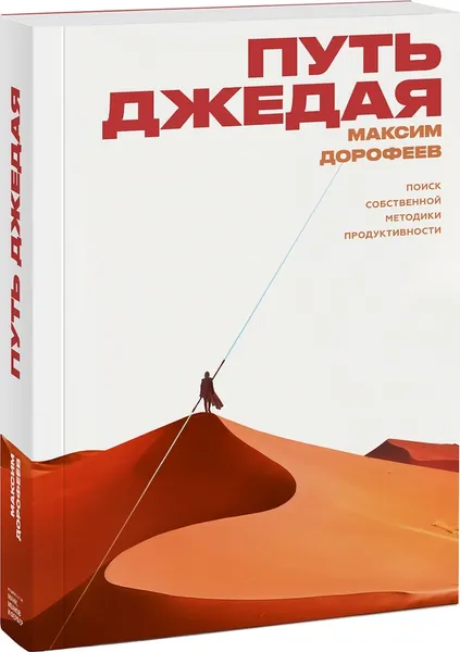 Обложка книги Путь джедая. Поиск собственной методики продуктивности, Максим Дорофеев