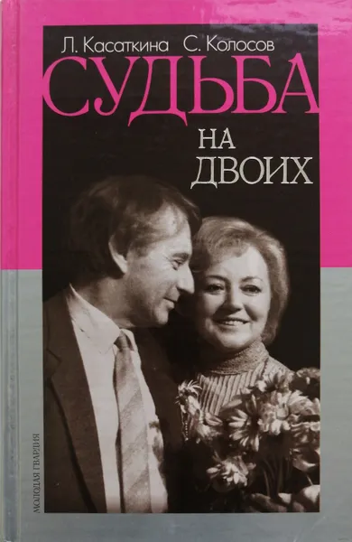Обложка книги Судьба на двоих (Воспоминания в диалогах), Л. Касаткина, С. Колосов