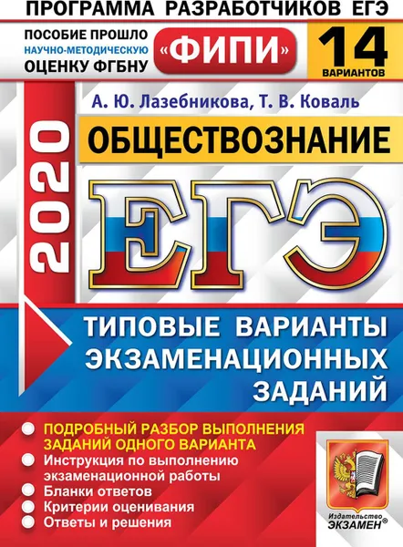 Обложка книги ЕГЭ 2020. Обществознание. 14 вариантов. Типовые варианты экзаменационных заданий. Одобрено ФИПИ, Лазебникова А.Ю.,Коваль Т.В.