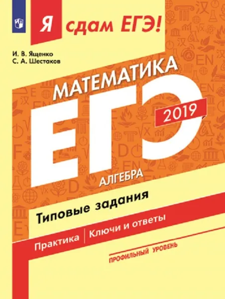 Обложка книги ЕГЭ-2019. Математика. Алгебра. Типовые задания, Ященко И. В., Шестаков С. А.