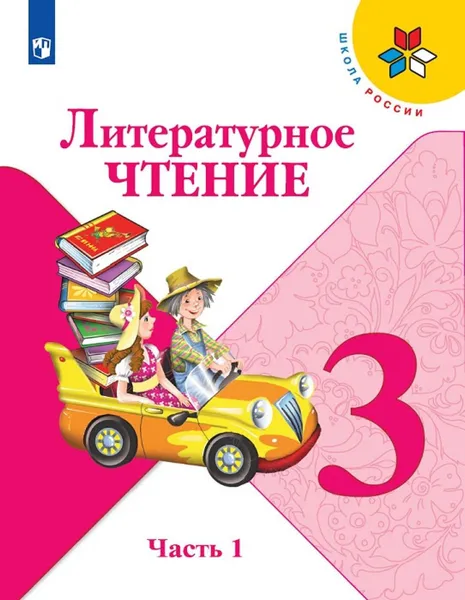 Обложка книги Литературное чтение. 3 класс. Учебник. В 2-х частях. Часть 1, Климанова Людмила Федоровна