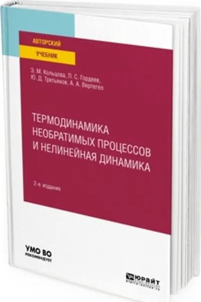 Обложка книги Термодинамика необратимых процессов и нелинейная динамика. Учебное пособие для вузов, Кольцова Э. М., Гордеев Л. С., Третьяков Ю. Д., Вертегел А. А.