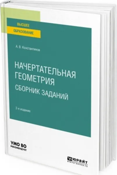 Обложка книги Начертательная геометрия. Сборник заданий. Учебное пособие для вузов, Константинов А. В.