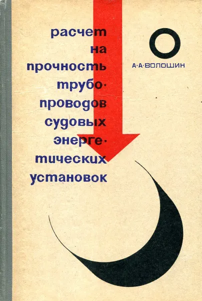 Обложка книги Расчет на прочность трубопроводов судовых энергетических установок, А. А. Волошин