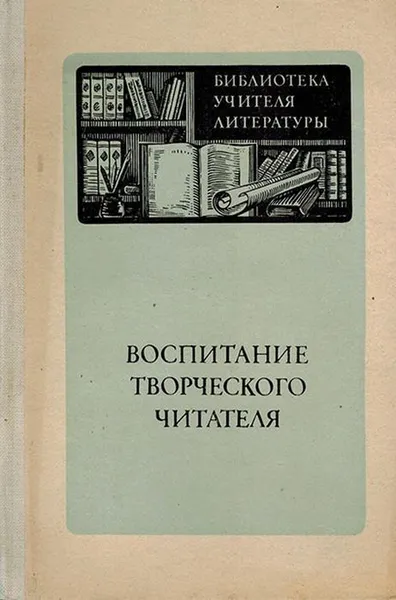 Обложка книги Воспитание творческого читателя, Михалков С.В., Полозова Т.Д., Бархота М.П.