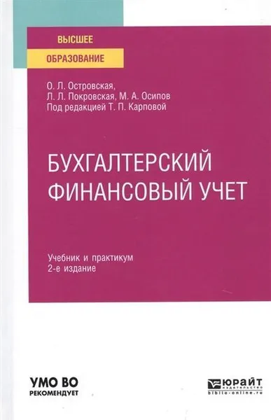 Обложка книги Бухгалтерский финансовый учет. Учебник и практикум для вузов, Карпова Татьяна Петровна, Осипов Михаил Алексеевич