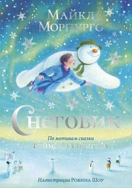Обложка книги Снеговик, Морпурго М.