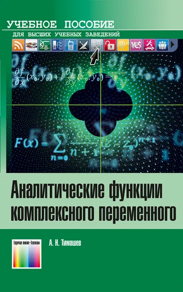 Обложка книги Аналитические функции комплексного переменного. Учебное пособие для вузов, Тимашев Александр Николаевич