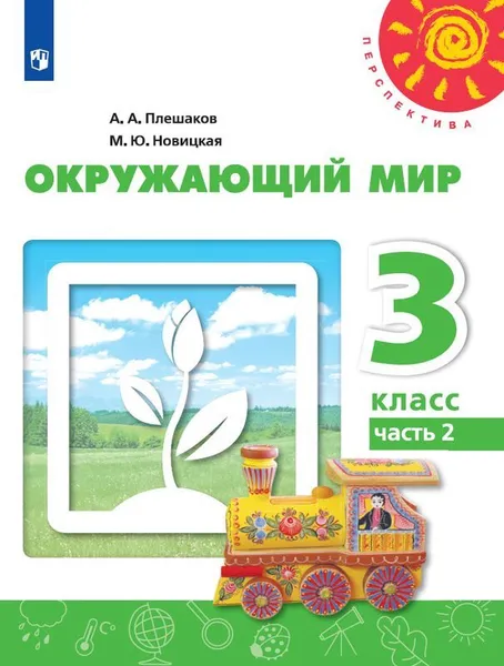 Обложка книги Окружающий мир. 3 класс. В 2-х ч. Ч. 2., Плешаков А.А., Новицкая М.Ю.