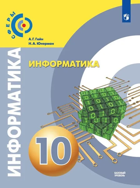 Обложка книги Информатика. 10 класс. Базовый уровень., Гейн А. Г., Юнерман Н. А.