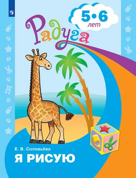 Обложка книги Я рисую. Пособие для детей 5-6 лет. (Радуга), Соловьёва Е.В.