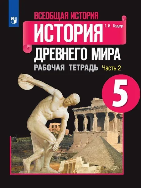 Обложка книги Всеобщая история. История Древнего мира. 5 класс.  Рабочая тетрадь. В 2 частях. Часть 2, Годер Георгий Израилевич