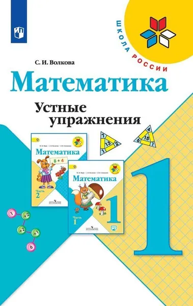 Обложка книги Математика. Устные упражнения. 1 класс. Учебное пособие для общеобразовательных организаций. (Школа России), Волкова С. И.