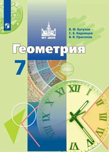 Обложка книги Геометрия. 7 класс., Бутузов В.Ф., Кадомцев С.Б., Прасолов В.В. , Под ред. Садовничего В.А.