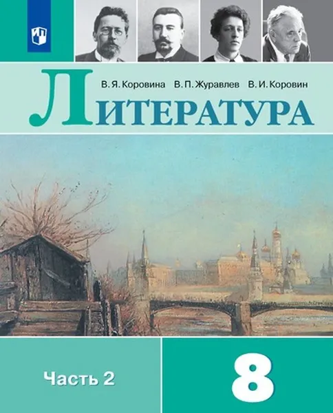 Обложка книги Литература. 8 класс. В 2-х ч. Ч. 2, Коровина В.Я., Журавлёв В.П., Коровин В.И.