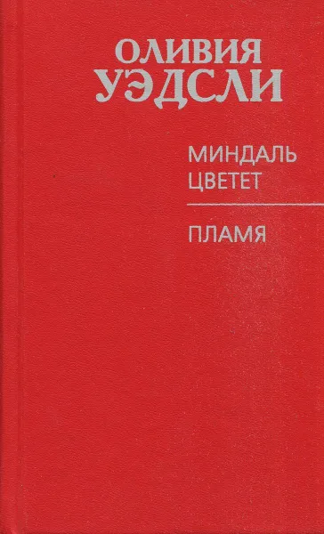 Обложка книги Миндаль цветет. Пламя, Оливия Уэдсли