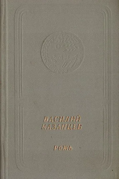 Обложка книги Рожь, Казанцев В.