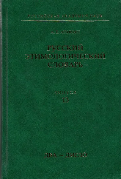 Обложка книги Русский этимологический словарь. Выпуск13 (два-дигло), Аникин Александр Евгеньевич