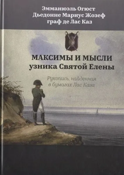 Обложка книги Максимы и мысли узника Св. Елены. Рукопись, найденная в бумагах графа де Лас Каза, де Лас Каз Эммануэль Огюстен