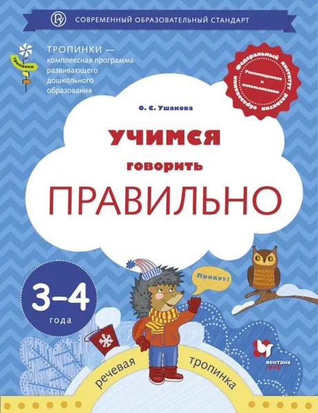 Обложка книги Учимся говорить правильно. 3-4 года. Пособие для детей, Ушакова О.С.