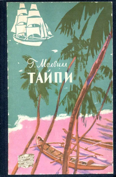 Обложка книги Тайпи, Г. Мелвилл