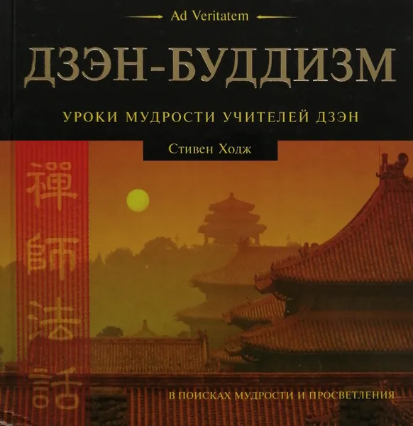 Обложка книги Дзэн-Буддизм. Уроки мудрости учителей дзэн. В поисках мудрости и просветления, Стивен Ходж